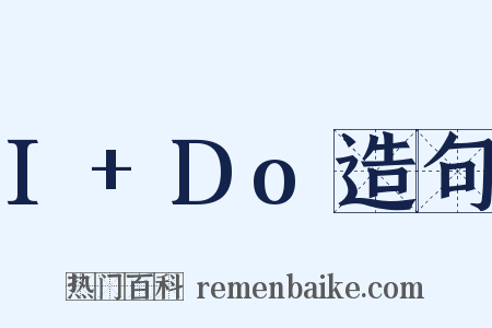 I+Do造句是什么意思的图片